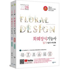 2026 화훼장식기능사 필기&실기&미니북 세트:저자 직강 무료동영상 제공