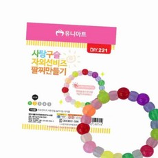 사탕구슬 자외선 팔찌 만들기 DIY키트