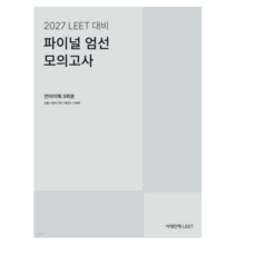 (하이컨시북스) 2027 LEET 대비 파이널 엄선 모의고사 언어이해 3회분, 스프링분철안함