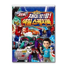 헬로카봇 시즌16 재미팡팡 색칠 스케치북 (은하수미디어)