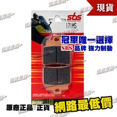 SBS 171MS 高性能 煞車皮/來令片 適用於 SYM GTS300 (09-13), 171 MS