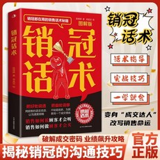 銷冠話術銷售話術秘籍 拿來就用的高情商金句實戰技巧敎學圖解版, 【實戰技巧-全是乾貨】
