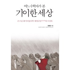 一位數學家看到的奇異世界：大師 您為何如此? 幻妄空想的隨想錄, 살림, 姜炳均 著