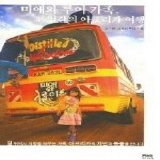 [개똥이네][중고-상] 미애와 루이 가족 45일간의 아프리카 여행