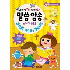 기타 스티커 착! 말씀 쏙! 암송 스티커북. 4 성경대로 죽으시고 살아나사, 상품명