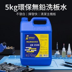 維修佬 XB-3506 環保洗板水 5L PCB主機板清洗劑, 1個