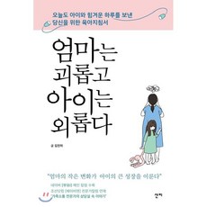 엄마는 괴롭고 아이는 외롭다, 산지