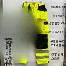 가정용 방화담요 진압용 작업용형광 녹색 멀티포켓 카고바지, I_형광 그린 (S840)