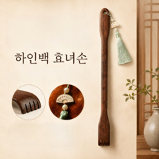 도르온 하인백 효녀손 프리미엄 효자손 등긁개 노리개 국산 47.5cm, 1개, 노리개 색상 랜덤