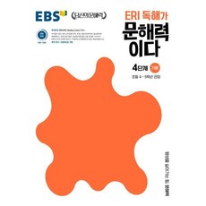 ERI 독해가 문해력이다 4단계 기본, 국어, 초4 + 초5/4단계 기본