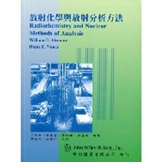 偉明書本熊 放射化學與放射分析方法 丁慧枝 9789868527256