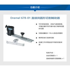 Dremel 直線與圓形切割輔助器 678-01, 直線與圓形切割輔助器(678-01),含稅附發票
