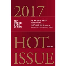 Hot Issue(핫이슈)(2017):2017 대한민국을 움직이는 5대 어젠다, 시사저널사, 시사저널 저