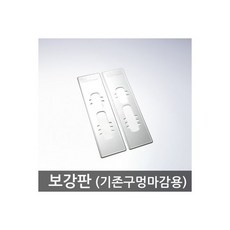 주키 푸시풀 도어락용 보강판 G SUIT simple+ SHP DR700 H60 등 일반적인, 1개