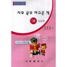 자꾸 공부 하고픈 책 한자능력검정시험 7급 150자 모의고사문제집, 어문출판사