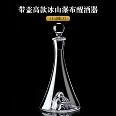 OFXY 玻璃快速醒酒器 瀑布式紅酒過濾家用歐式創意分酒器, 1個, 帶蓋高款冰山瀑布醒酒器