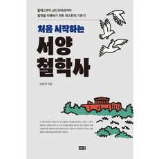 처음 시작하는 서양철학사:탈레스부터 보드리야르까지 철학을 이해하기 위한 최소한의 기본기, 강영계, 해냄출판사