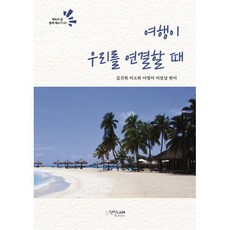 여행이 우리를 연결할 때, 상상나래, 김건희,이소희,이영미,이창남,현이 저