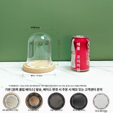 원통유리덮개 대형 방진 커버 캔들 인형 굿즈 덮개 디스플레이 마개 굿 방지 원통형나무, 1개, 9x12 나무 탈부착형 받침대 받침대 사항