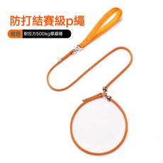 p鏈p繩狗狗牽引繩遛狗鏈子小中大型犬訓犬防爆衝打結金毛寵物用品, 1個, 橘色p繩1.2米