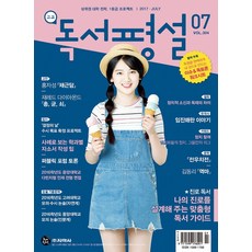 잡지)고교 독서평설 2016년 7월호, 지학사