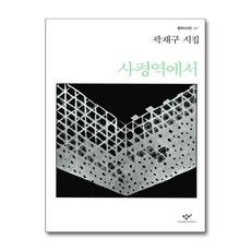 제이북스 사평역에서 (창비시선 40), 단품, 단품