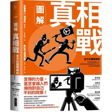 【大塊】圖解真相戰:全方位圖像解析偽真相的推銷大法、為何假訊息會在腦中揮之不去，以及如何找回真相/薩繆爾．C．斯皮塔爾 五車商城(01/03出版)