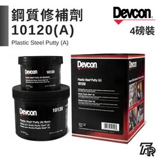 美國Devcon德維康塑膠鋼鋼質修補劑 10120(A) 4磅裝-美國原裝進口, 1個, 二聯式發票