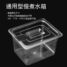 通用型慢煮水箱 6升/11升/25升容量, 11升水箱