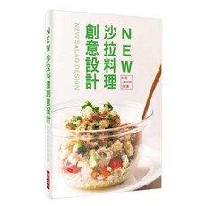 瑞昇文化出版 NEW 沙拉料理創意設計 2017年11月 9789864012015