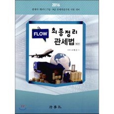 2016 FLOW 최종정리 관세법 : 관세사 제1차 7급.9급 관세직공무원 시험 대비, 법학사