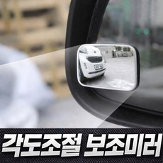 윌스트 각도조절 자동차 사이드미러 보조거울, 1개, 컨텐츠 잠조 1개, 컨텐츠 잠조