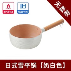 日式雪平鍋 奶白色 嬰兒輔食鍋 不粘鍋 適用於燃氣竈/電磁爐, 白色, 1個