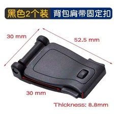 背包腰部固定綁帶卡扣 雙肩包通用配件 黑色2個裝, 2個裝 黑色背包肩帶固定扣