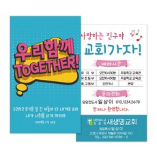 1324몰 전도명함 M058 투게더 (500매 1000매) 전도명함 여름성경학교, 500개