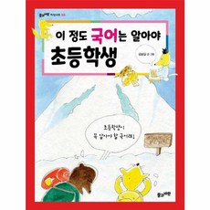 이 정도 국어는 알아야 초등학생-풀과바람 지식나무 50, 풀과바람, 9788983891471