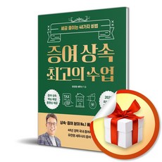 증여 상속 최고의 수업 (개정판) (이엔제이 전용 사 은 품 증 정)