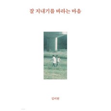 잘 지내기를 바라는 마음