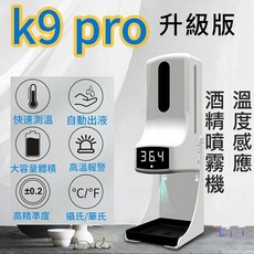 K9 PRO 自動測溫消毒噴霧機，具備高精度感應測溫與自動噴霧功能, 952g