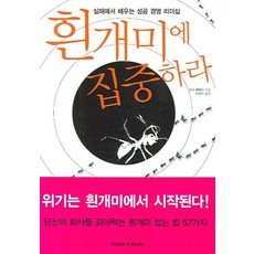 흰개미에 집중하라:실패에서 배우는 성공 경영 리더십, 휴먼앤북스, 마크 에플러 저/이경식 역