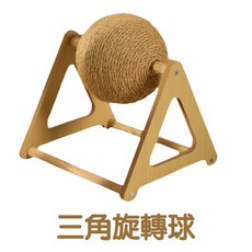 貓抓球 三角旋轉球 劍麻貓玩具, 原色, 1個