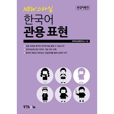 Dongyang Books New 風格韓語慣用語表達
