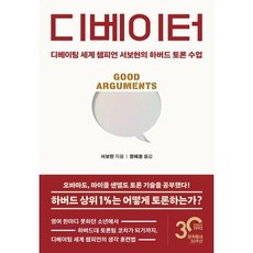 디베이터 : 디베이팅 세계 챔피언 서보현의 하버드 토론 수업, 문학동네, 서보현 저/정혜윤 역