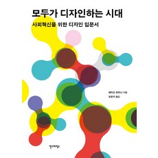AhnGraphicsPublishers 人人都在設計的時代：為社會創新而生的設計入門書