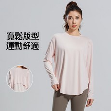 健身女孩 涼感寬版長袖上衣 修身設計 瑜伽跑步 健身 有氧 瑜珈上衣 長袖上衣 運動衣 寬鬆顯瘦遮肉 輕薄速乾