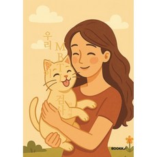 우리 냥이 MBTI 검사, BOOKK(부크크), 안지영 저
