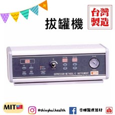 典億 RH-33BE 拔罐機 桌上型 負壓美體機 台灣製造, 1個