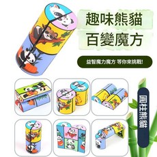 趣味熊貓 百變魔方, 圓柱熊貓, 1套