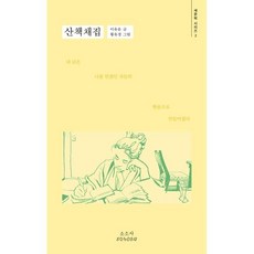 산책채집, 소소사, 이유운 저/황유경 그림