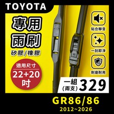 矽膠雨刷 適用於TOYOTA 86 / GR86 2012-2026年 22/20吋 三節式雨刷 軟骨式雨刷 好安裝 好安靜 好清晰, TOYOTA 86 GR86 2012~2026年